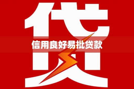 崖州信用良好易批贷款