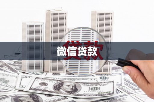 崖州微信贷款