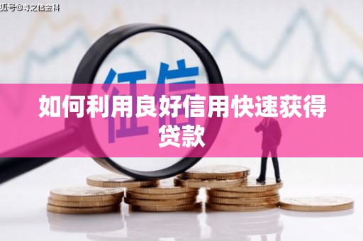 崖州如何利用良好信用快速获得贷款
