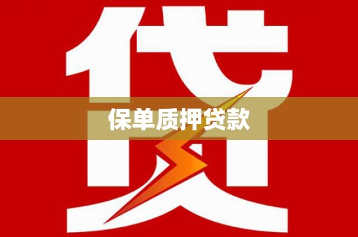 崖州保单质押贷款