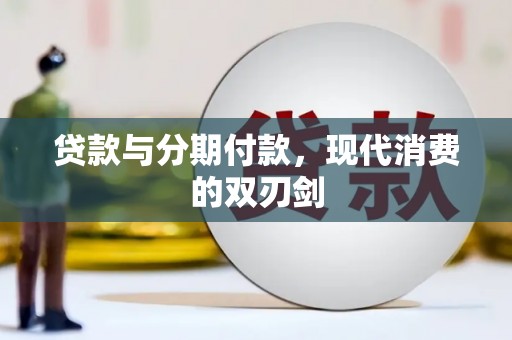 崖州贷款与分期付款，现代消费的双刃剑