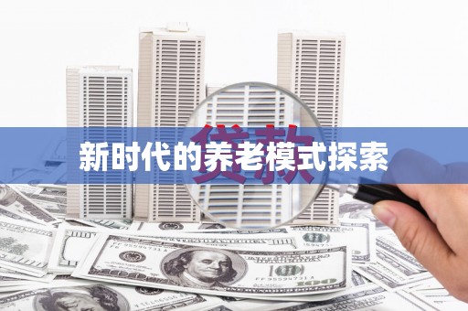 崖州新时代的养老模式探索