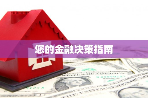 崖州您的金融决策指南