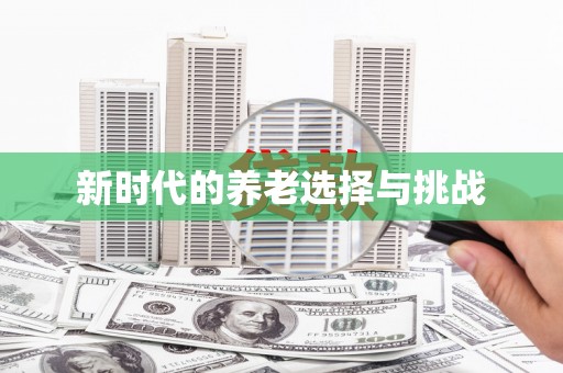 崖州新时代的养老选择与挑战