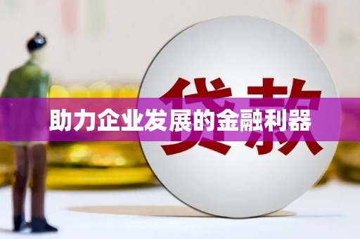 崖州助力企业发展的金融利器