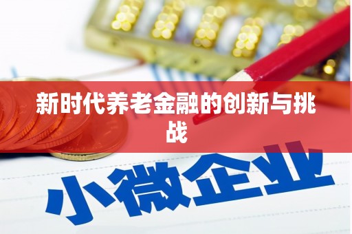 崖州新时代养老金融的创新与挑战