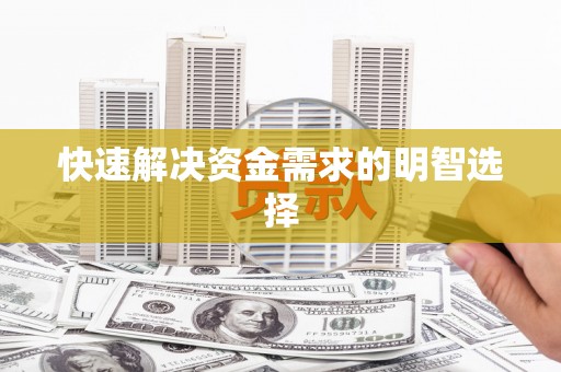 崖州快速解决资金需求的明智选择