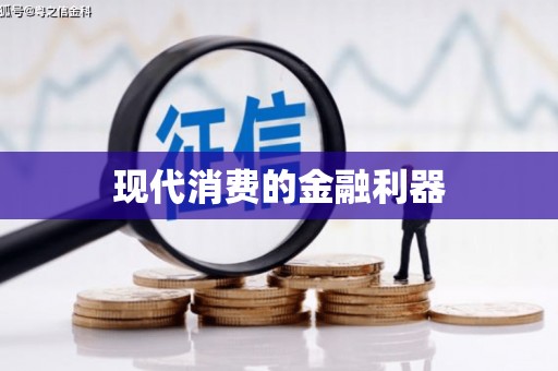 崖州现代消费的金融利器