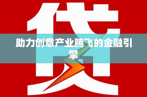 崖州助力创意产业腾飞的金融引擎