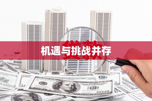 崖州机遇与挑战并存