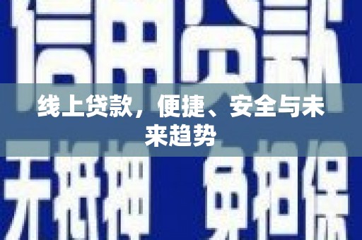 崖州线上贷款，便捷、安全与未来趋势