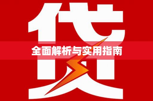 崖州全面解析与实用指南