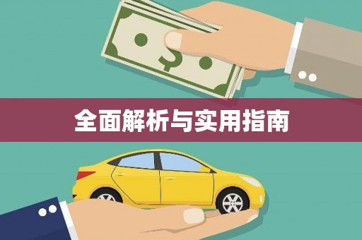 崖州全面解析与实用指南