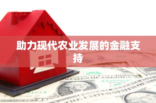 崖州助力现代农业发展的金融支持