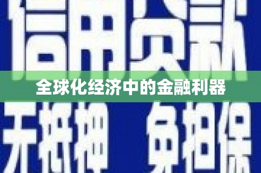 崖州全球化经济中的金融利器