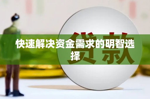 崖州快速解决资金需求的明智选择