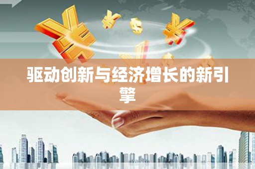 崖州驱动创新与经济增长的新引擎