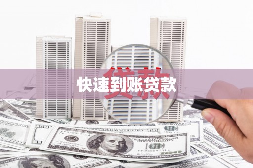 崖州快速到账贷款