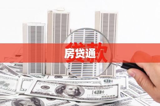崖州房贷通