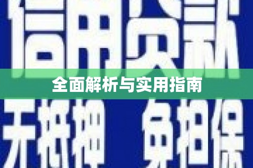崖州全面解析与实用指南