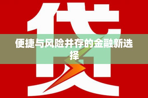 崖州便捷与风险并存的金融新选择