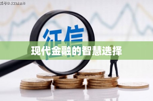 崖州现代金融的智慧选择
