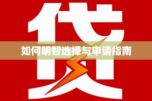 崖州如何明智选择与申请指南