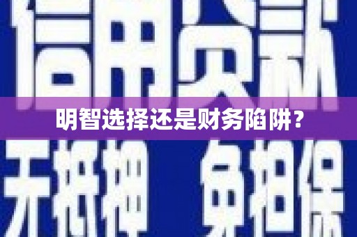 崖州明智选择还是财务陷阱？