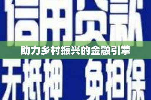 崖州助力乡村振兴的金融引擎