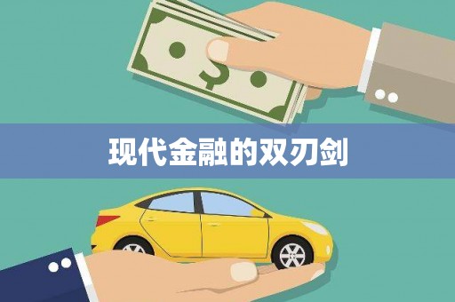 崖州现代金融的双刃剑