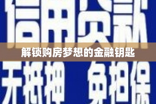 崖州解锁购房梦想的金融钥匙