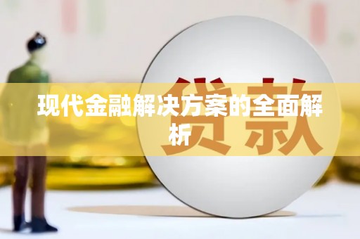 崖州现代金融解决方案的全面解析