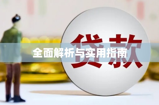 崖州全面解析与实用指南