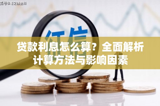 崖州贷款利息怎么算？全面解析计算方法与影响因素