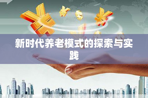 崖州新时代养老模式的探索与实践