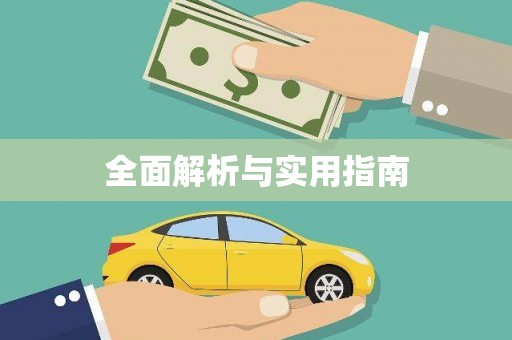 崖州全面解析与实用指南