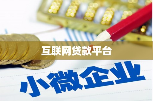 崖州互联网贷款平台
