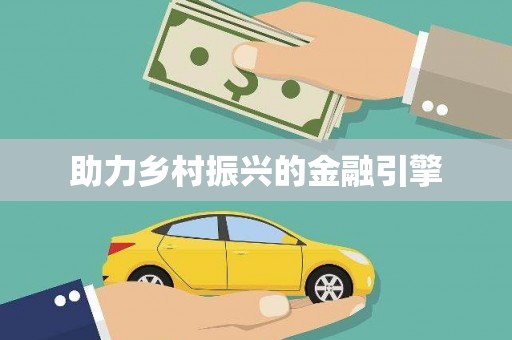 崖州助力乡村振兴的金融引擎