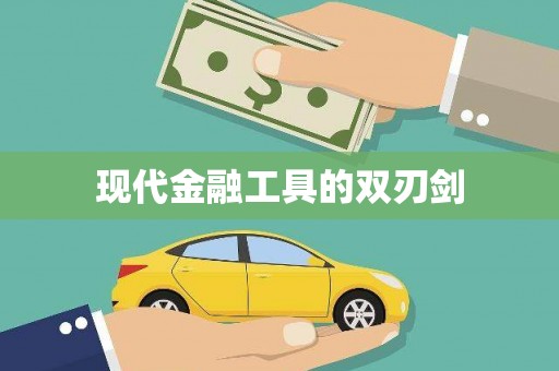 崖州现代金融工具的双刃剑