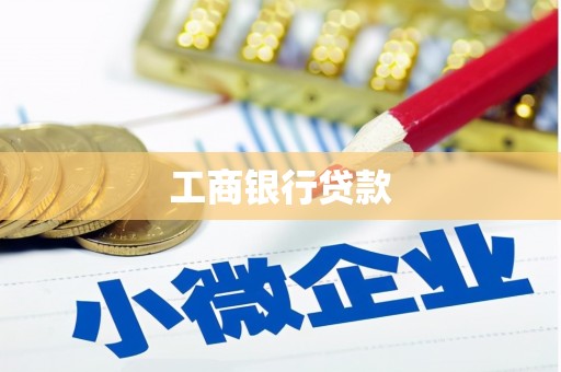崖州工商银行贷款
