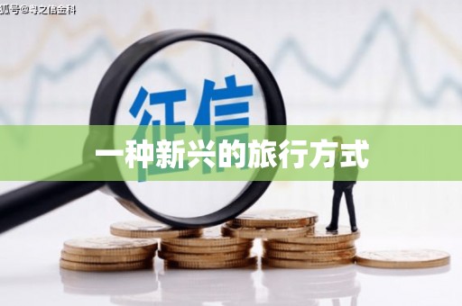 崖州一种新兴的旅行方式