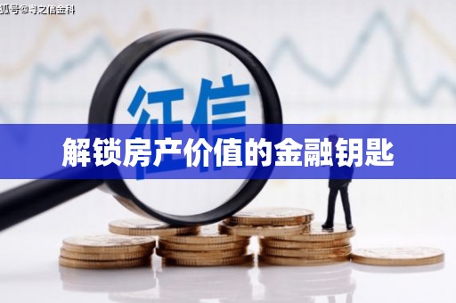 崖州解锁房产价值的金融钥匙