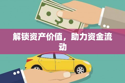 崖州解锁资产价值，助力资金流动
