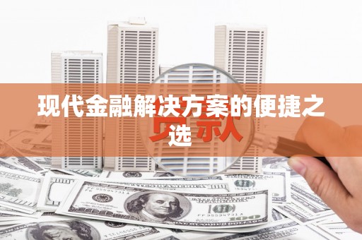崖州现代金融解决方案的便捷之选