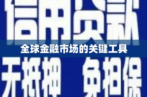 崖州全球金融市场的关键工具