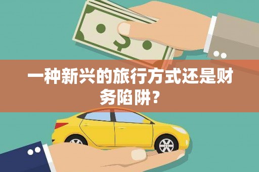 崖州一种新兴的旅行方式还是财务陷阱？
