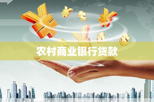 崖州农村商业银行贷款