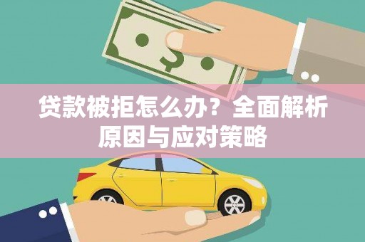 崖州贷款被拒怎么办？全面解析原因与应对策略