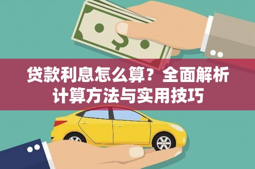 崖州贷款利息怎么算？全面解析计算方法与实用技巧