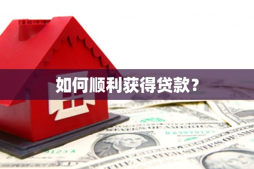 崖州如何顺利获得贷款？